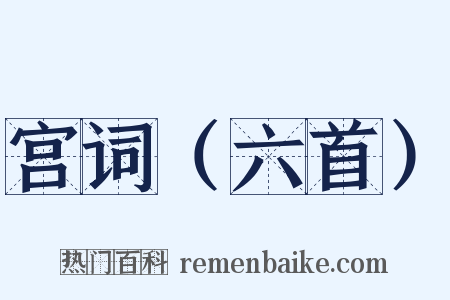 宫词（六首）是什么意思的图片